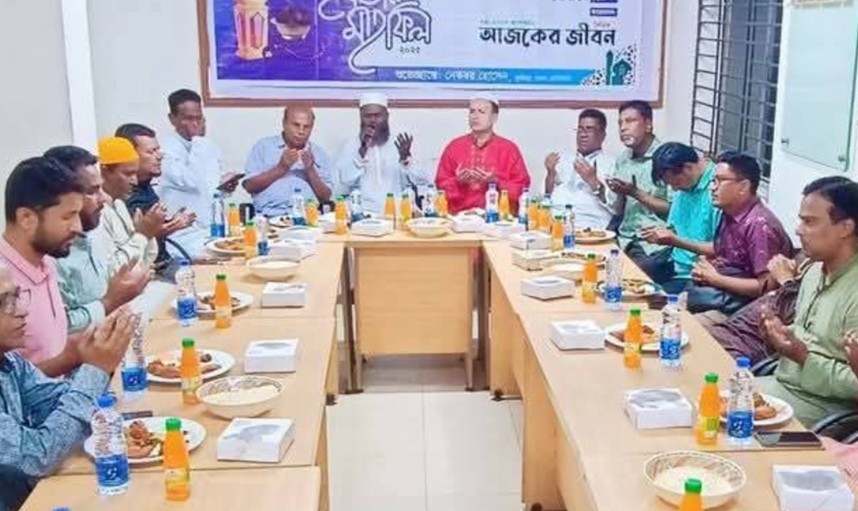 ভ্রাতৃত্ব বন্ধনের প্রত্যয়ে দৈনিক আজকের জীবন পত্রিকার আয়োজনে ইফতার মাহফিল